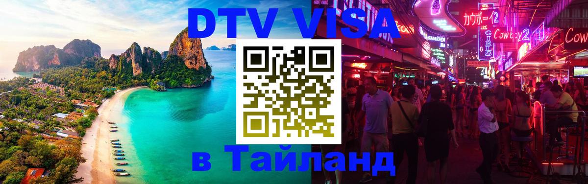 Цены на DTV визу в Таиланд — пакеты услуг, достаточно даже паспорта - Старый Оскол  08.01.2026 