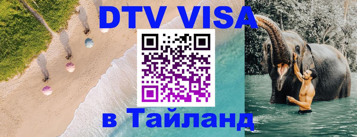 DTV Visa Тайланд купить 