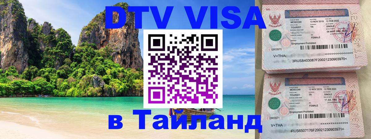 ДТВ VISA Тайланд для фрилансеров 